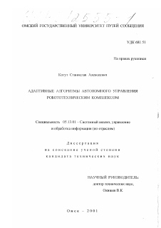 Диссертация по информатике, вычислительной технике и управлению на тему «Адаптивные алгоритмы автономного управления робототехническим комплексом»