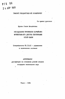 Автореферат по информатике, вычислительной технике и управлению на тему «Исследование протоколов случайного множественного доступа спутниковых сетей связи»