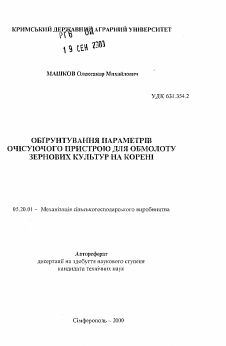 Автореферат по процессам и машинам агроинженерных систем на тему «Обоснование параметров очесывающего устройства для обмолота зерновых культур на корню»