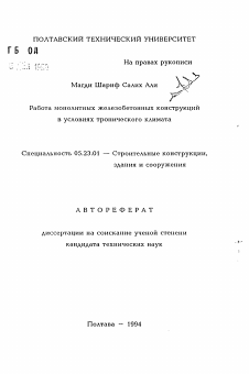 Автореферат по строительству на тему «Работа монолитных железобетонных конструкций в условиях тропического климата»