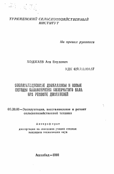 Автореферат по процессам и машинам агроинженерных систем на тему «Эксплуатационные дисбалансы и новые методы балансировки коленчатого вала при ремонте двигателей»