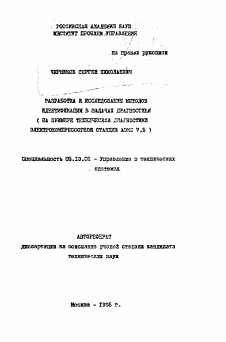 Автореферат по информатике, вычислительной технике и управлению на тему «Разработка и исследование методов идентификации в задачах диагностики»