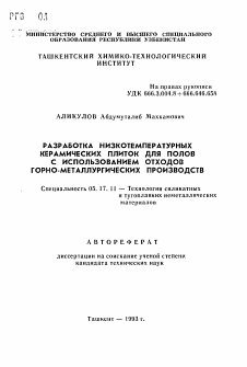 Автореферат по химической технологии на тему «Разработка низкотемпературных керамических плиток для полов с использованием отходов горно-металлургических производств»