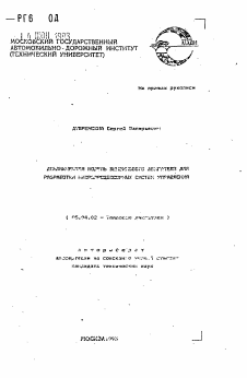 Автореферат по энергетическому, металлургическому и химическому машиностроению на тему «Динамическая модель бензинового двигателя для разработки микропроцессорных систем управления»