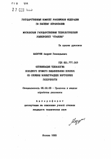 Автореферат по обработке конструкционных материалов в машиностроении на тему «Оптимизация технологии холодного прямого выдавливания поковок со сложной конфигурацией внутренней поверхности»