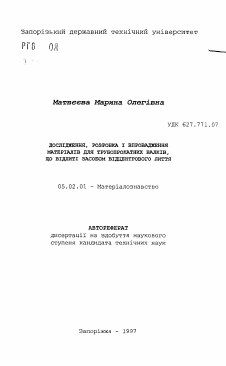 Автореферат по машиностроению и машиноведению на тему «Исследование, разработка и внедрение материалов для трубопрокатных валков, отливаемьк методом центробежного литья»