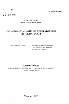 Автореферат по приборостроению, метрологии и информационно-измерительным приборам и системам на тему «Радиоионизационный генераторный детектор газов»