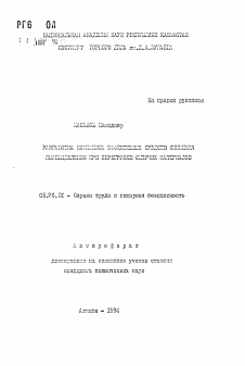 Автореферат по безопасности жизнедеятельности человека на тему «Разработка комплекса эффективных средств снижения пылевыделения при перегрузке сыпучих материалов»