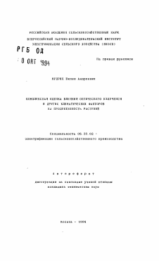 Автореферат по процессам и машинам агроинженерных систем на тему «Комплексная оценка влияние оптического излучения и других климатических факторов на продуктивность растений»
