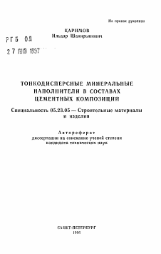 Автореферат по строительству на тему «Тонкодисперсные минеральные наполнители в составах цементных композиций»