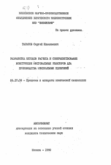 Автореферат по химической технологии на тему «Разработка методов расчета и совершенствование конструкции многовальных реакторов для производства минеральных удобрений»