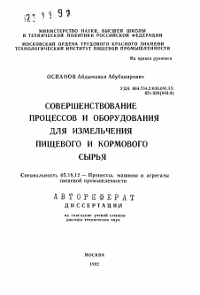 Автореферат по технологии продовольственных продуктов на тему «Совершенствование процессов и оборудования для измельчения пищевого и кормового сырья»