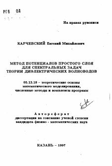 Автореферат по информатике, вычислительной технике и управлению на тему «Метод потенциалов простого слоя для спектральных задач теории диэлектрических волноводов»