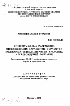 Автореферат по разработке полезных ископаемых на тему «Концептуальная разработка определяющих параметров доработки подземных выщелачиванием урановых месторождений Болгарии»