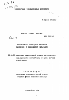 Автореферат по информатике, вычислительной технике и управлению на тему «Моделирование взаимосвязи процессов насыщенной и ненасыщенной фильтрации»