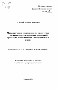 Автореферат по металлургии на тему «Математическое моделирование, разработка исовершенствование процессов продольной прокаткп с использованием информационныхсистем»