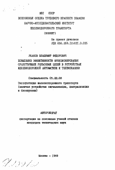 Автореферат по транспорту на тему «Повышение эффективности функционирования существующих рельсовых цепей в устройствах железнодорожной автоматики и телемеханики»