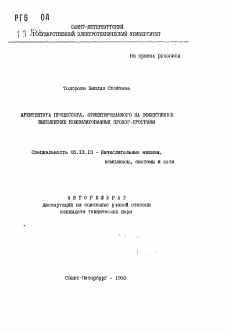 Автореферат по информатике, вычислительной технике и управлению на тему «Архитектура процессора, ориентированного на эффективное выполнение компилированных пролог-программ»