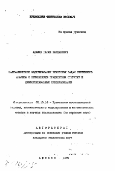 Автореферат по информатике, вычислительной технике и управлению на тему «Математическое моделирование некоторых задач системного анализа с применением градиентных структур и дифференциальных преобразований»