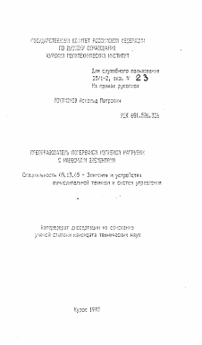 Автореферат по информатике, вычислительной технике и управлению на тему «Преобразователь поперечной изгибом нагрузки с навесными элементами»