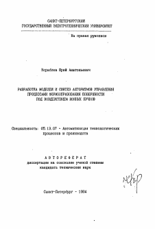 Автореферат по информатике, вычислительной технике и управлению на тему «Разработка модели и синтез алгоритмов управления процессами формообразования поверхности под воздействием ионных пучков»