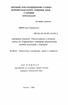 Автореферат по строительству на тему «Напряженное состояние, трещиностойкость и прочность опорных зон предварительно напряженных железобетонных балочных конструкций с подрезками»