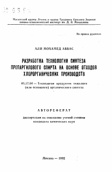 Автореферат по химической технологии на тему «Разработка технологии синтеза пропаргилового спирта на основе отходов хлорорганических производств»