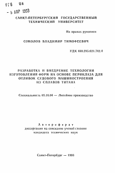 Автореферат по металлургии на тему «Разработка и внедрение технологии изготовления форм на основе периклаза для отливок судового машиностроения из сплавов титана»