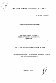 Автореферат по химической технологии на тему «Ресурсосберегающая технология никель-хромового катализатора гидрирования»