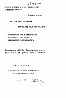 Автореферат по обработке конструкционных материалов в машиностроении на тему «Стохастическая оптимизация торцового фрезерования с учетом действия возмущающих факторов производства»