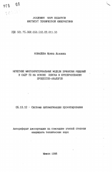 Автореферат по информатике, вычислительной технике и управлению на тему «Нечеткие многокритериальные модели принятия решений в САПР ТП на основе поиска и преобразования процессов-аналогов»