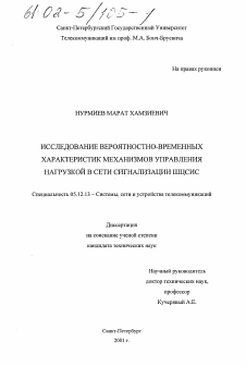 Диссертация по радиотехнике и связи на тему «Исследование вероятностно-временных характеристик механизмов управления нагрузкой в сети сигнализации ШЦСИС»