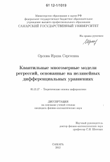 Диссертация по информатике, вычислительной технике и управлению на тему «Квантильные многомерные модели регрессий, основанные на нелинейных дифференциальных уравнениях»