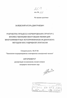 Автореферат по электронике на тему «Разработка процесса формирования структур с множественными квантовыми ямами для многоэлементных фотоприемников ИК-диапазона методом МОС-гидридной эпитаксии»