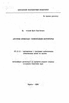 Автореферат по информатике, вычислительной технике и управлению на тему «Алгоритмы оптимизации горизонтальных микропрограмм»