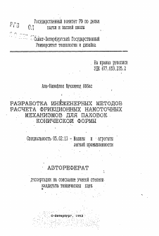 Автореферат по машиностроению и машиноведению на тему «Разработка инженерных методов расчета фрикционных намоточных механизмов для паковок конической формы»