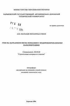 Автореферат по строительству на тему «Бетон на барханном песке Иордании с модифицированными наполнителями»