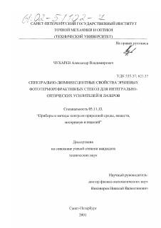 Диссертация по приборостроению, метрологии и информационно-измерительным приборам и системам на тему «Спектрально-люминесцентные свойства эрбиевых фототерморефрактивных стекол для интегрально-оптических усилителей и лазеров»