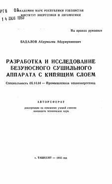 Автореферат по энергетике на тему «Разработка и исследование безуносного сушильного аппарата с кипящим слоем»