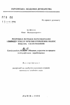 Автореферат по машиностроению и машиноведению на тему «Разработка методов преобразования и вывода текстапри изготовлении полос изданий сканированием.»