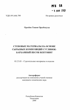 Автореферат по строительству на тему «Стеновые материалы на основе сырьевых композиций суглинок-барханный песок-бентонит»