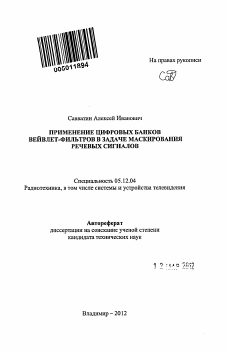 Автореферат по радиотехнике и связи на тему «Применение цифровых банков вейвлет-фильтров в задаче маскирования речевых сигналов»