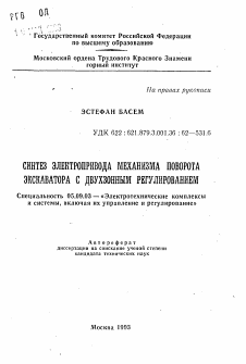 Автореферат по электротехнике на тему «Синтез электропривода механизма поворота экскаватора с двухзонным регулированием»