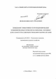 Диссертация по процессам и машинам агроинженерных систем на тему «Повышение эффективности функционирования комбинированных почвообрабатывающе-посевных агрегатов путём совершенствования рабочих органов»