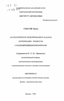 Автореферат по информатике, вычислительной технике и управлению на тему «Математическое моделирование в задачах оптимизации процессов с распределенными параметрами»