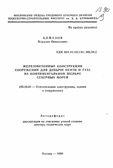 Автореферат по строительству на тему «Железобетонные конструкции сооружений для добычи нефти и газа на континентальном шельфе северных морей»