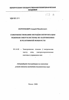 Автореферат по энергетике на тему «Совершенствование методов оптимизации режимов энергосистемы по напряжению и реактивной мощности»