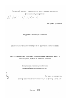 Диссертация по электронике на тему «Диагностика источников электронов по двумерным изображениям»