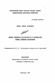 Автореферат по транспорту на тему «Оценка топливной экономичности и оптимизация режима движения автомобиля»