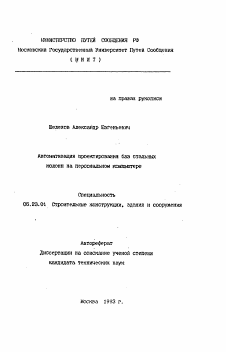 Автореферат по строительству на тему «Автоматизация проектирования без стальных колонн на персональном компьютере»